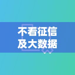 不看征信及大数据的贷款？分享5个10000元无门槛私借平台