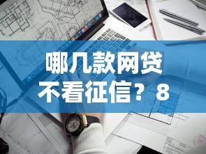 哪几款网贷不看征信？8个靠谱黑户口子推荐