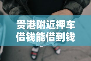 贵港附近押车借钱能借到钱吗?3千元无门槛借款6个平台推荐 贵港附近押车借钱能借到钱吗?3千元无门槛借款6个平台推荐