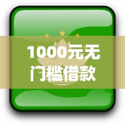 1000元无门槛借款去哪里？借贷类app看这7个平台