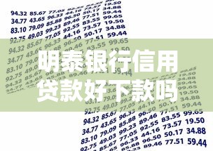 明泰银行信用贷款好下款吗？这7个通过率高的贷款平台可以试试