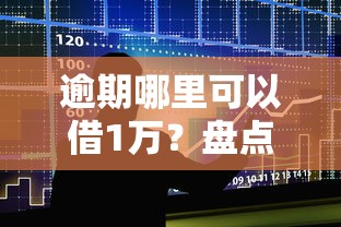 逾期哪里可以借1万？盘点6个和招联金融一样的贷款平台给你参考