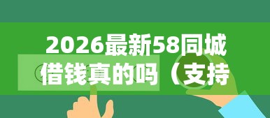 2026最新58同城借钱真的吗(支持微信),5个贷款平台好下款不看征信无私分享 2026最新58同城借钱真的吗(支持微信),5个贷款平台好下款不看征信无私分享