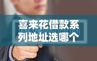 喜来花借款系列地址选哪个平台？6个征信不好也能借款的平台推荐