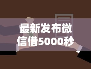 最新发布微信借5000秒下款，私人借钱3千元有这7个渠道