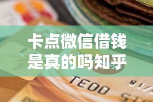 卡点微信借钱是真的吗知乎？6个支持下款到微信的平台贷款逾期会怎么样