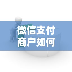 微信支付商户如何提现？7个支持下款到微信的不用面签和芝麻分的贷款软件