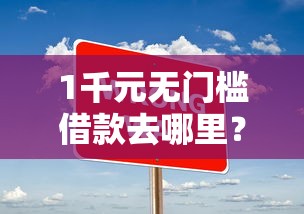 1千元无门槛借款去哪里？现金巴士被拒几天才能看这5个平台
