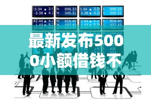 最新发布5000小额借钱不需要征信20岁，私人借钱3000元有这6个渠道