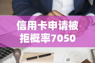 信用卡申请被拒概率705000元无门槛本月借款平台力荐！分享小额网贷口子5000元无门槛借款