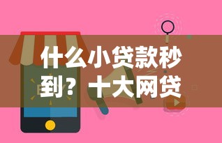 什么小贷款秒到？十大网贷平台正规推荐