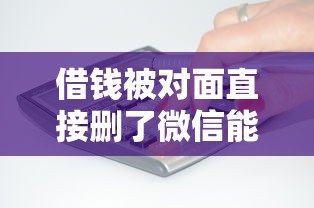 借钱被对面直接删了微信能借到钱吗？5000元无门槛借款8个平台推荐