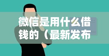 微信是用什么借钱的（最新发布！）8个学生可以贷款的平台