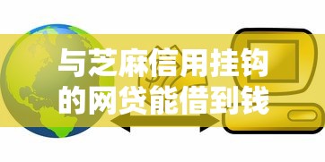 与芝麻信用挂钩的网贷能借到钱吗？2000元无门槛借款6个平台推荐