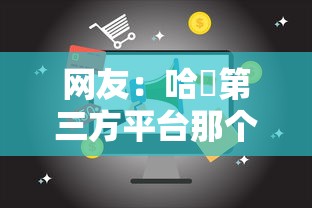 网友：哈啰第三方平台那个好下款？求介绍几款什么网贷平台正规