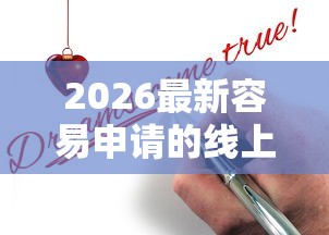 2026最新容易申请的线上贷款，总结十个征信花了还有平台可以借款！