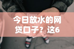 今日放水的网贷口子？这6个小额贷款平台好下款不看征信值得一试