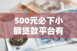 500元必下小额贷款平台有哪些？2026最新测评10个借款平台借钱快