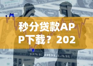 秒分贷款APP下载？2026最新测评10个贷款平台最划算