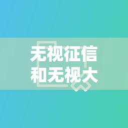 无视征信和无视大数据的平台?8个平台试试看哪个能下款 无视征信和无视大数据的平台?8个平台试试看哪个能下款