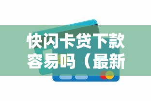 快闪卡贷下款容易吗（最新发布！）7个平台好贷款容易通过