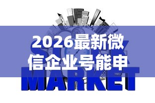 2026最新微信企业号能申请借钱吗（支持支付宝），6个信用网贷平台好无私分享