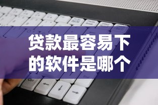 贷款最容易下的软件是哪个?看看这7个不审核夜间直接放款的网贷软件怎么样 贷款最容易下的软件是哪个?看看这7个不审核夜间直接放款的网贷软件怎么样