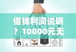 借钱利润说明？10000元无门槛借款平台推荐，8个借钱平台好借盘点