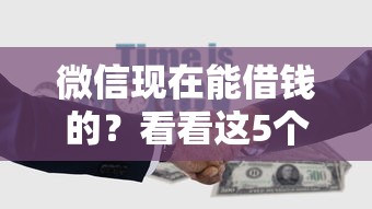微信现在能借钱的?看看这5个百度贷款平台怎么样 微信现在能借钱的?看看这5个百度贷款平台怎么样