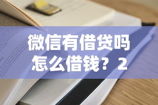 微信有借贷吗怎么借钱?2026最新测评10个和好分期一样容易过的平台 微信有借贷吗怎么借钱?2026最新测评10个和好分期一样容易过的平台