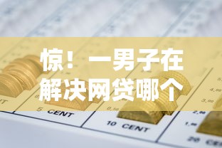惊!一男子在解决网贷哪个好用时竟然发现9个放水平台,事后分享了出来 惊!一男子在解决网贷哪个好用时竟然发现9个放水平台,事后分享了出来