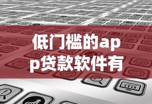 低门槛的app贷款软件有哪些?分享8个类似高炮口子的平台 低门槛的app贷款软件有哪些?分享8个类似高炮口子的平台