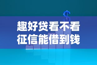 趣好贷看不看征信能借到钱吗?10000元无门槛借款8个平台推荐 趣好贷看不看征信能借到钱吗?10000元无门槛借款8个平台推荐