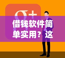 借钱软件简单实用?这7个p2p贷款平台好值得一试 借钱软件简单实用?这7个p2p贷款平台好值得一试