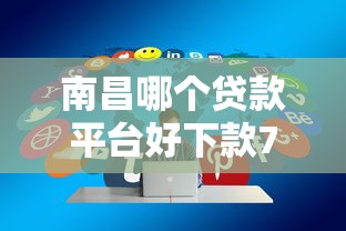 南昌哪个贷款平台好下款7千元无门槛本月借款平台力荐!分享小额网贷口子7千元无门槛借款 南昌哪个贷款平台好下款7千元无门槛本月借款平台力荐!分享小额网贷口子7千元无门槛借款