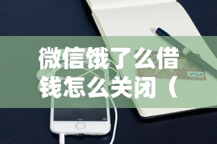 微信饿了么借钱怎么关闭(最新发布!)6个有啥贷款平台容易过的 微信饿了么借钱怎么关闭(最新发布!)6个有啥贷款平台容易过的