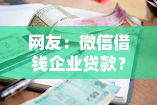 网友:微信借钱企业贷款?求介绍几款有逾期借款容易通过的软件 网友:微信借钱企业贷款?求介绍几款有逾期借款容易通过的软件