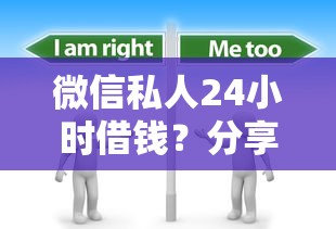 微信私人24小时借钱?分享7个7千元无门槛私借平台 微信私人24小时借钱?分享7个7千元无门槛私借平台