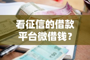 看征信的借款平台微借钱?这8个2025黑户逾期百分百能下款的口子值得一试 看征信的借款平台微借钱?这8个2025黑户逾期百分百能下款的口子值得一试
