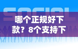 哪个正规好下款？8个支持下款到微信的合规网贷平台