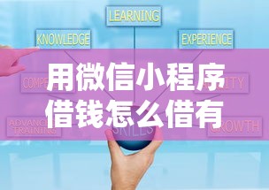 用微信小程序借钱怎么借有哪些？8个容易下款的网贷平台推荐给你