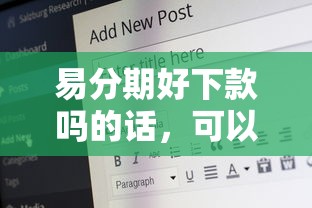 易分期好下款吗的话,可以看看这7个最新撸口子 易分期好下款吗的话,可以看看这7个最新撸口子