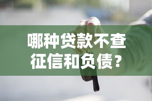 哪种贷款不查征信和负债？盘点最新5个买车贷款平台