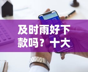 及时雨好下款吗？十大正规官方贷款平台推荐