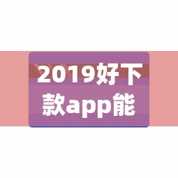 2019好下款app能借到钱吗?1万元无门槛借款7个平台推荐 2019好下款app能借到钱吗?1万元无门槛借款7个平台推荐