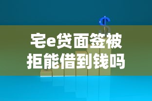 宅e贷面签被拒能借到钱吗?3000元无门槛借款6个平台推荐 宅e贷面签被拒能借到钱吗?3000元无门槛借款6个平台推荐