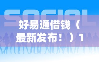 好易通借钱(最新发布!)10个借款平台好借钱 好易通借钱(最新发布!)10个借款平台好借钱