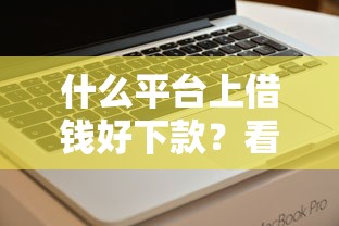 什么平台上借钱好下款?看看这7个无视评分的贷款软件怎么样 什么平台上借钱好下款?看看这7个无视评分的贷款软件怎么样