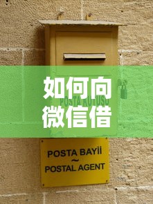 如何向微信借钱提现？9个靠谱2025黑户口子推荐