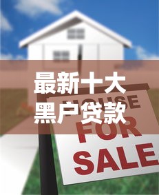 最新十大黑户贷款的口子必下，专治中行app有额度就是不通过